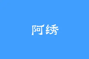 阿绣