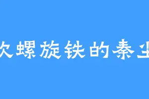 喜欢螺旋铁的秦尘笑