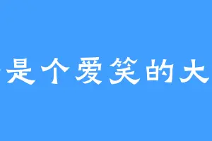 露芸是个爱笑的大美人