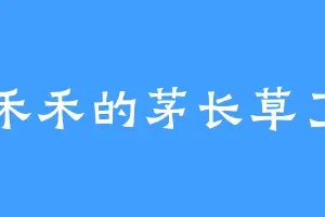 禾禾的茅长草了