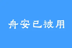 舟安已被用