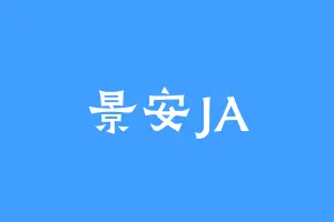 景安JA