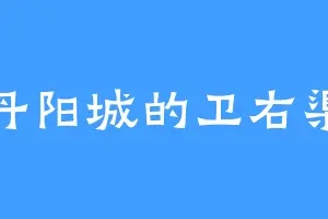 丹阳城的卫右渠