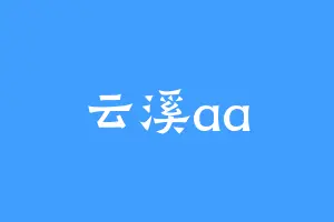 云溪aa