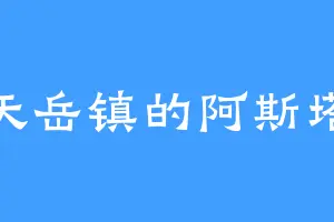 天岳镇的阿斯塔