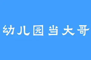 幼儿园当大哥