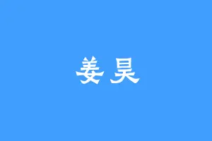 姜昊