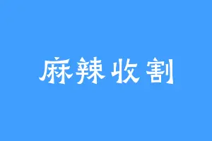 麻辣收割