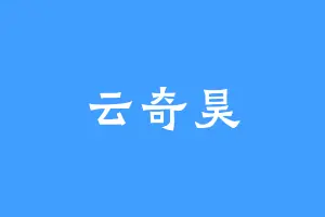 云奇昊