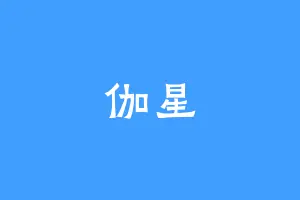 伽星