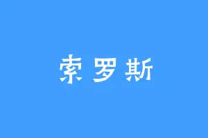 索罗斯