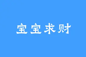 宝宝求财
