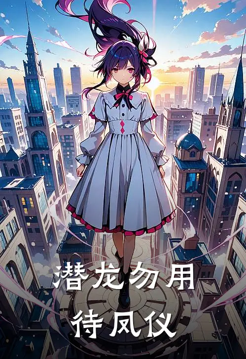 潜龙勿用待凤仪