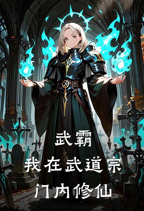 武霸，我在武道宗门内修仙