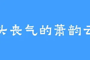 垂头丧气的萧韵云娇