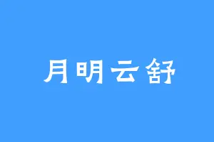 月明云舒