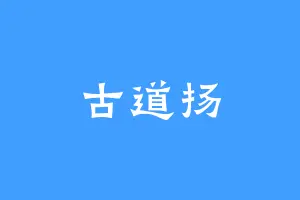 古道扬