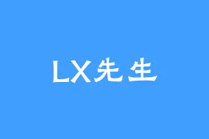 LX先生