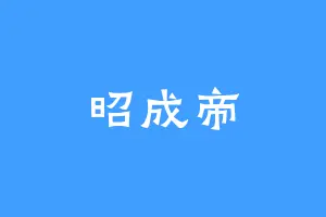 昭成帝