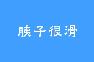 胰子很滑