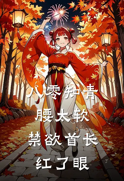 八零知青腰太软，禁欲首长红了眼沈时宴苏软软免费小说大全_小说完结八零知青腰太软，禁欲首长红了眼(沈时宴苏软软)