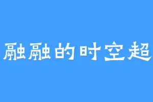 其乐融融的时空超越人