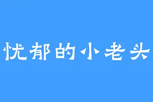 忧郁的小老头