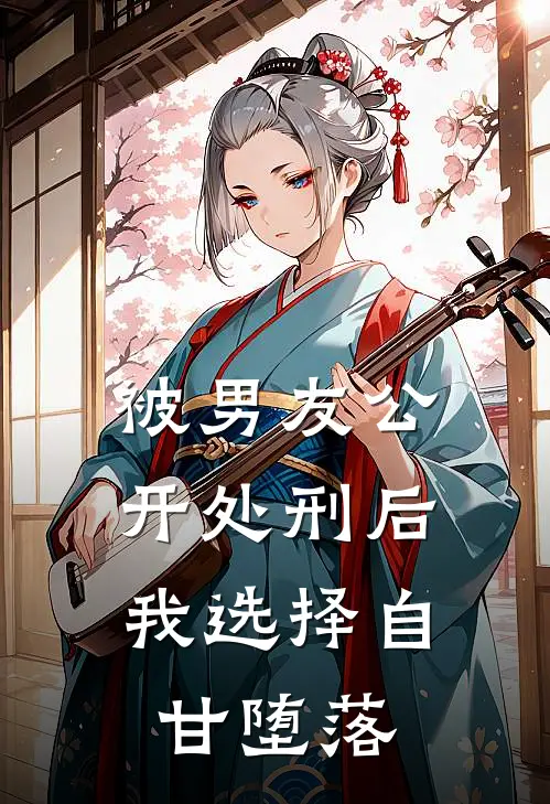 被男友公开处刑后，我选择自甘堕落