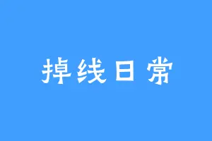 掉线日常