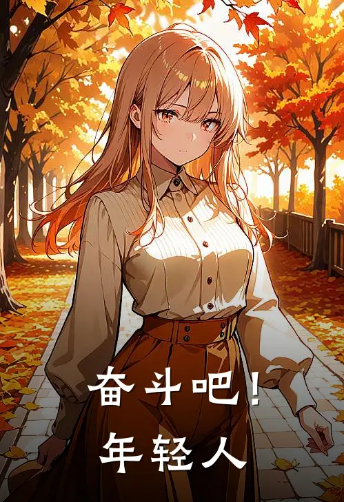 奋斗吧！年轻人