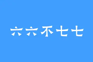 六六不七七