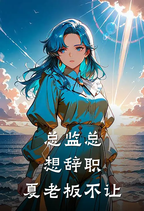 总监总想辞职，夏老板不让