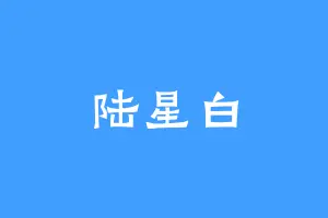 陆星白