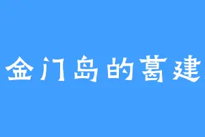 小金门岛的葛建斌