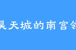 昊天城的南宫翎