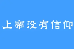 上帝没有信仰