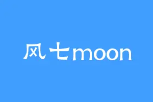 风七moon
