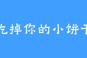 吃掉你的小饼干
