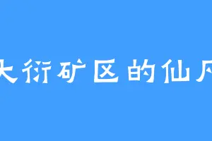 大衍矿区的仙凡