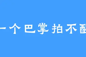 一个巴掌拍不醒