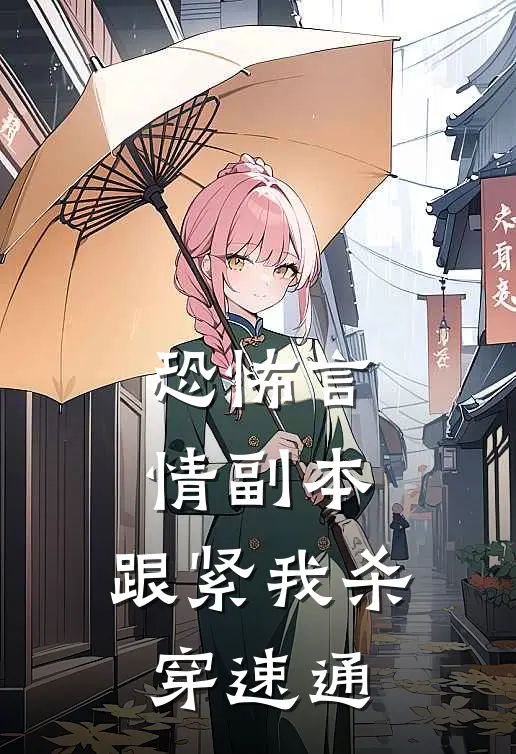 恐怖言情副本：跟紧我杀穿速通