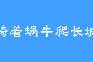骑着蜗牛爬长城