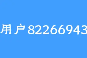 用户82266943