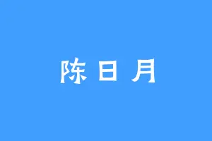 陈日月