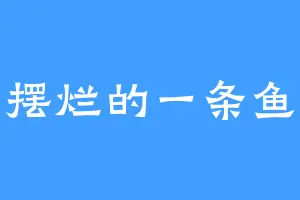 摆烂的一条鱼