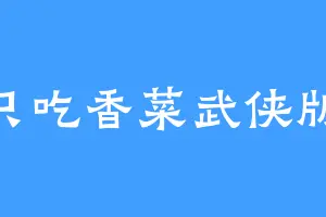 只吃香菜武侠版