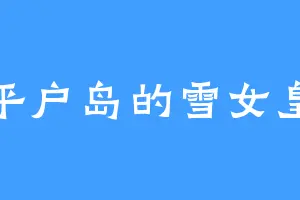 平户岛的雪女皇