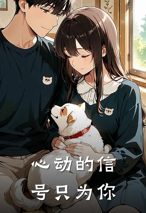 心动的信号只为你