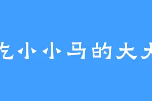 爱吃小小马的大大蛇
