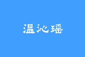 温沁瑶